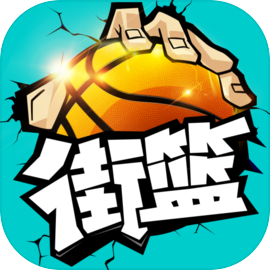 街篮手游官方版​​​​​​​