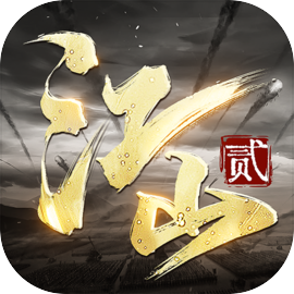 朕的江山2官方版​​​​​​​