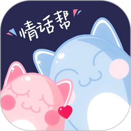 情话帮app