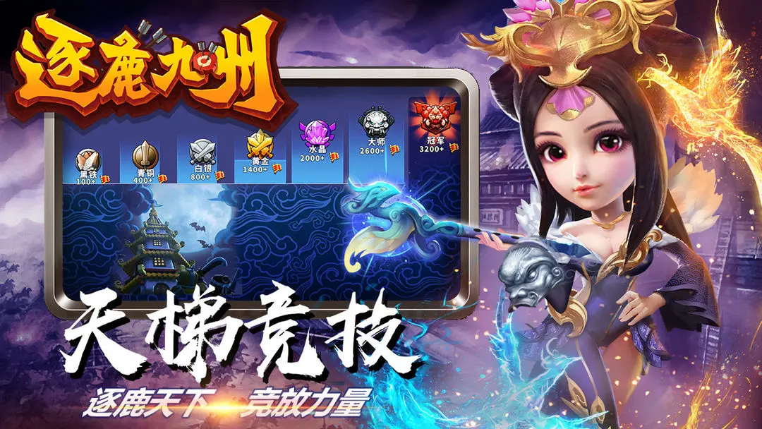 逐鹿九州官方手游图片1