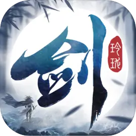 剑玲珑高爆版​​​​​​​