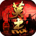 三国戏英杰传华为版​​​​​​​
