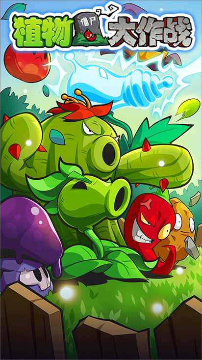 植物大作战果盘版图片1
