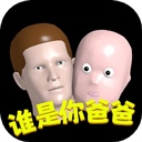 谁是你爸爸正版手游​​​​​​​
