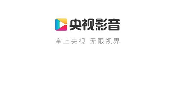 央视影音HD官方版图片1