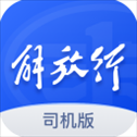 解放行司机版