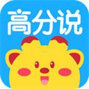 高分说新版官方版