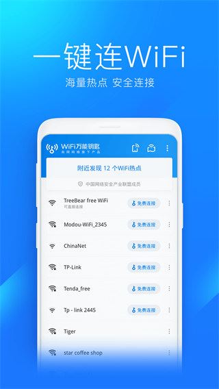 WiFi万能钥匙app官方版图片1