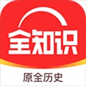 全历史app最新版(全知识)
