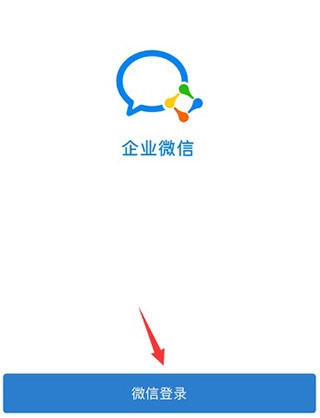 企业微信官方免费下载安装