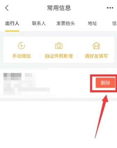 飞猪app怎么删除乘机人信息？4