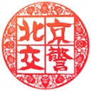 北京交警ios版