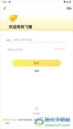 阿里旅行app(改名飞猪旅行)